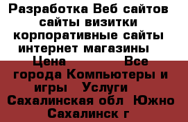 Разработка Веб-сайтов (сайты визитки, корпоративные сайты, интернет-магазины) › Цена ­ 40 000 - Все города Компьютеры и игры » Услуги   . Сахалинская обл.,Южно-Сахалинск г.